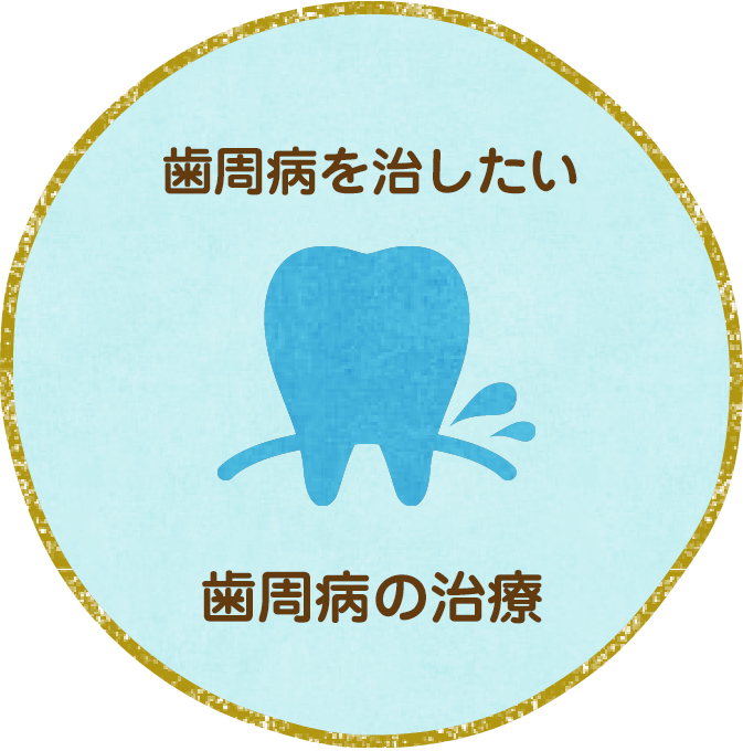 歯周病を治したい歯周病の治療